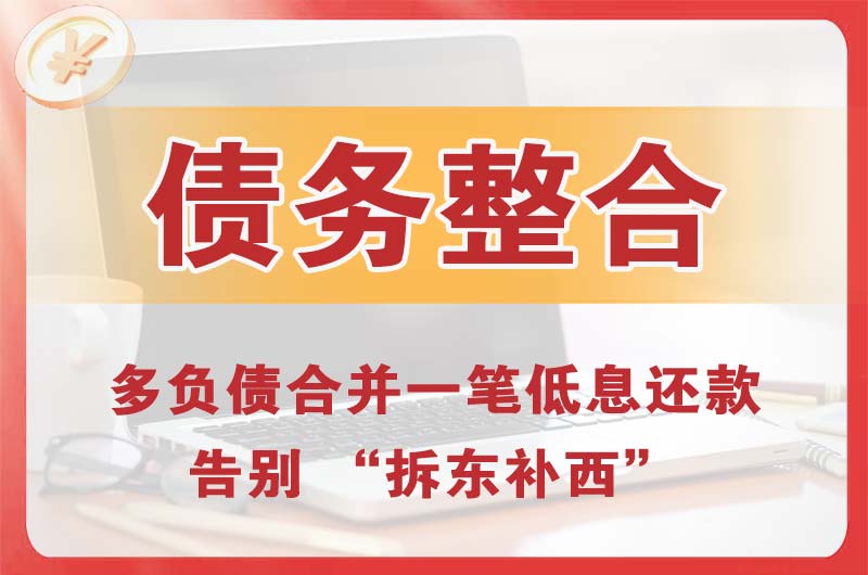 博尔塔拉债务整合